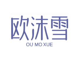 欧沫雪 第25类服装鞋帽商标图样