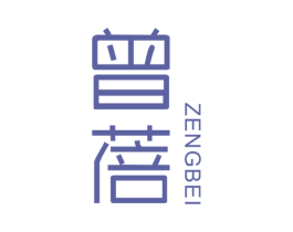 曾蓓 第25类服装鞋帽商标图样