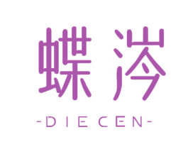 蝶涔 第25类服装鞋帽商标图样