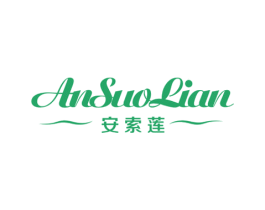 安索莲 第25类服装鞋帽商标图样