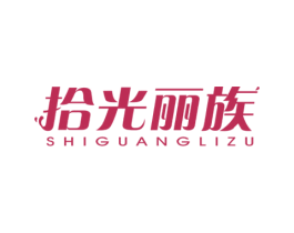 拾光丽族 第25类服装鞋帽商标图样