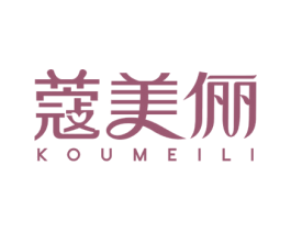 蔻美俪 第25类服装鞋帽商标图样