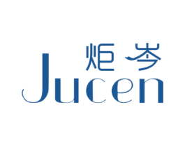 炬岑 第25类服装鞋帽商标图样