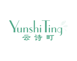 云诗町 第25类服装鞋帽商标图样