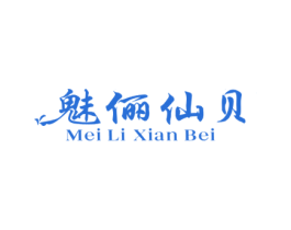 魅俪仙贝 第25类服装鞋帽商标图样