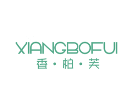 XIANGBOFUI 香柏芙 第25类服装鞋帽商标图样