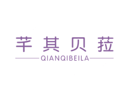 芊其贝菈 第25类服装鞋帽商标图样