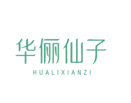 华俪仙子 第25类服装鞋帽商标图样