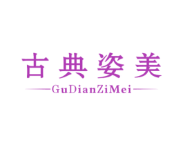 古典姿美 第25类服装鞋帽商标图样