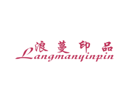 浪蔓印品 第25类服装鞋帽商标图样