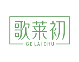 歌莱初 第25类服装鞋帽商标图样