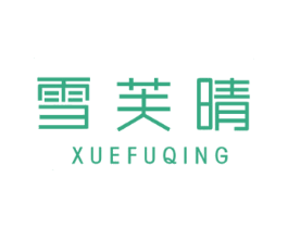 雪芙晴 第25类服装鞋帽商标图样