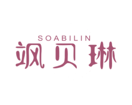 SOABILIN 飒贝琳 第25类服装鞋帽商标图样