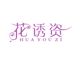 花诱资 第25类服装鞋帽商标图样