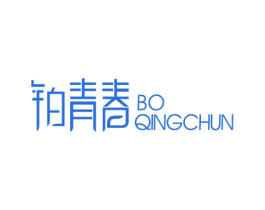 铂青春 第25类服装鞋帽商标图样