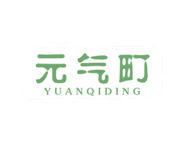 元气町 第25类服装鞋帽商标图样