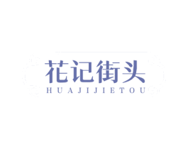 花记街头 第25类服装鞋帽商标图样