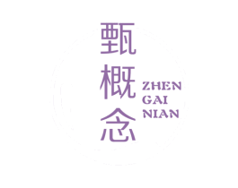 甄概念 第25类服装鞋帽商标图样
