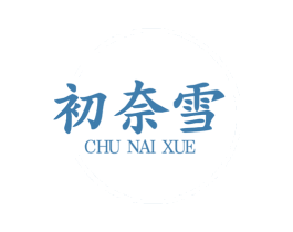初奈雪 第25类服装鞋帽商标图样