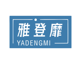 雅登靡 第25类服装鞋帽商标图样