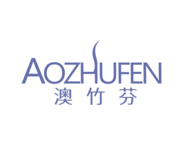 澳竹芬 第25类服装鞋帽商标图样