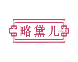 略黛儿 第25类服装鞋帽商标图样