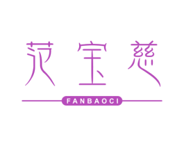 范宝慈 第25类服装鞋帽商标图样