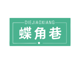 蝶角巷 第25类服装鞋帽商标图样