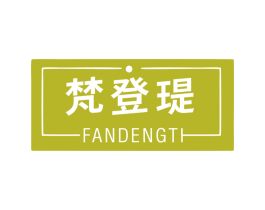 梵登瑅 第25类服装鞋帽商标图样