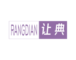 让典 第25类服装鞋帽商标图样