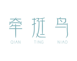 牵挺鸟 第25类服装鞋帽商标图样