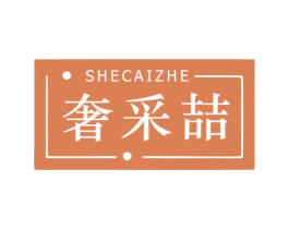 奢采喆 第25类服装鞋帽商标图样