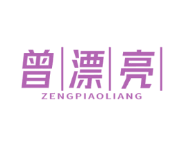 曾漂亮 第25类服装鞋帽商标图样