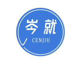 岑就 第25类服装鞋帽商标图样