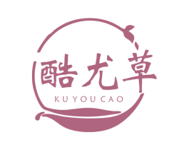酷尤草 第25类服装鞋帽商标图样