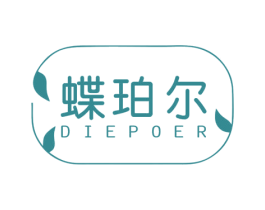 蝶珀尔 第25类服装鞋帽商标图样