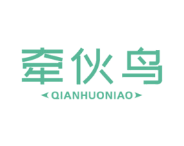 牵伙鸟 第25类服装鞋帽商标图样