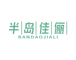 半岛佳俪 第25类服装鞋帽商标图样