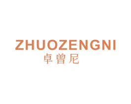 卓曾尼 第25类服装鞋帽商标图样