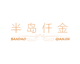 半岛仟金 第25类服装鞋帽商标图样