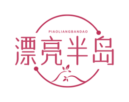 漂亮半岛 第25类服装鞋帽商标图样