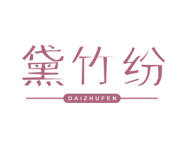 黛竹纷 第25类服装鞋帽商标图样