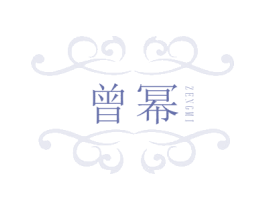 曾幂 第25类服装鞋帽商标图样