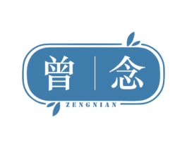曾念 第25类服装鞋帽商标图样