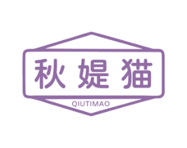 秋媞猫 第25类服装鞋帽商标图样