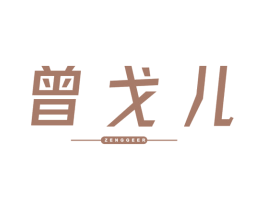 曾戈儿 第25类服装鞋帽商标图样