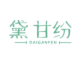 黛甘纷 第25类服装鞋帽商标图样