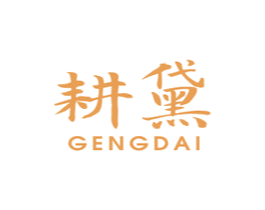 耕黛 第25类服装鞋帽商标图样