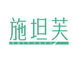 施坦芙 第25类服装鞋帽商标图样