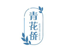 青花侨 第25类服装鞋帽商标图样